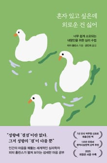 개정판 | 혼자 있고 싶은데 외로운 건 싫어
