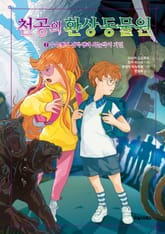 천공의 환상 동물원 2 표지 이미지