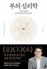 부의 심리학 표지 이미지