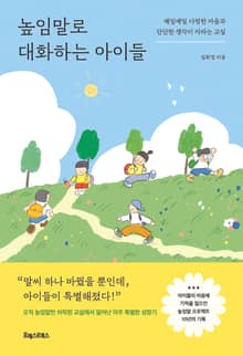 높임말로 대화하는 아이들
