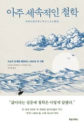 아주 세속적인 철학 표지 이미지