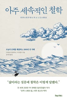 아주 세속적인 철학