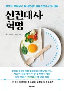신진대사 혁명