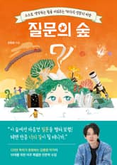 질문의 숲 표지 이미지