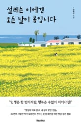 설레는 이에겐 모든 날이 봄입니다 표지 이미지