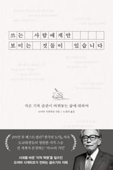 쓰는 사람에게만 보이는 것들이 있습니다 표지 이미지