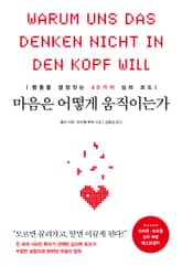 마음은 어떻게 움직이는가 표지 이미지