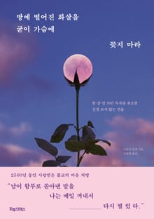 땅에 떨어진 화살을 굳이 가슴에 꽂지 마라