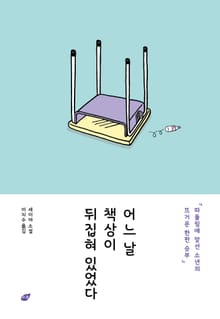 어느 날 책상이 뒤집혀 있었다