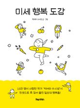 미세 행복 도감 표지 이미지