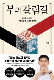 부의 갈림길