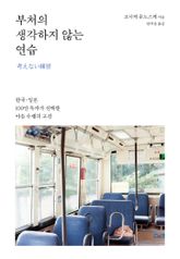 부처의 생각하지 않는 연습 표지 이미지