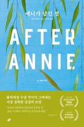 애니가 남긴 것 표지 이미지