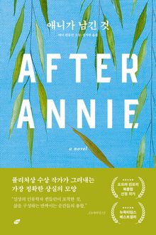 애니가 남긴 것