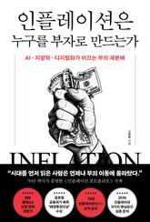 인플레이션은 누구를 부자로 만드는가 표지 이미지