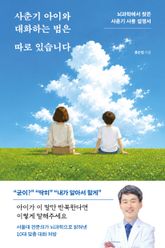 사춘기 아이와 대화하는 법은 따로 있습니다 표지 이미지