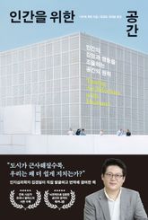 인간을 위한 공간 표지 이미지