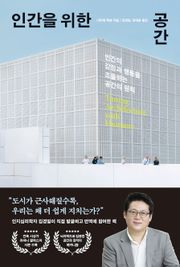 인간을 위한 공간