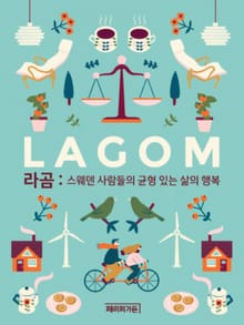라곰 : 스웨덴 사람들의 균형 있는 삶의 행복