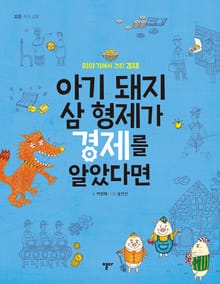 아기 돼지 삼 형제가 경제를 알았다면