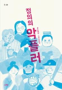 정의의 악플러