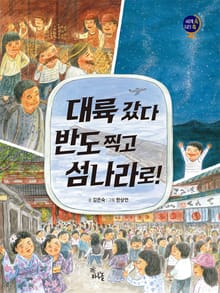 대륙 갔다 반도 찍고 섬나라로!