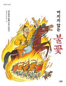 꺼지지 않는 불꽃