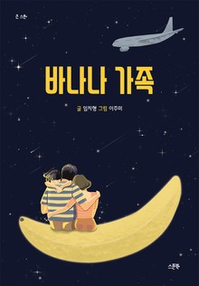 바나나 가족