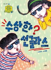 수상한 선글라스 표지 이미지