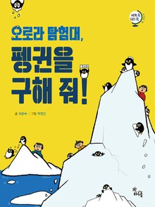 오로라 탐험대! 펭귄을 구해 줘!