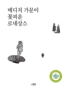 메디치 가문이 꽃 피운 르네상스