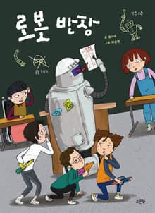 로봇 반장