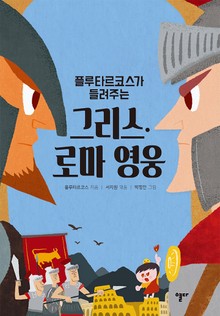 플루타르코스가 들려주는 그리스 로마 영웅