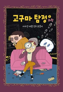 고구마 탐정 : 과학 1