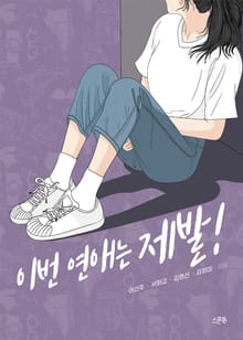 이번 연애는 제발!