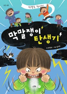 막말쟁이 탄생기