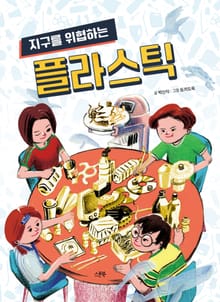 지구를 위협하는 플라스틱