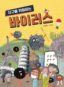 지구를 위협하는 바이러스