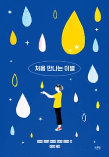 처음 만나는 이별