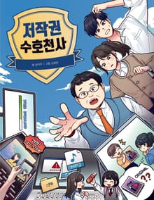 저작권 수호천사