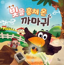 빛을 훔쳐 온 까마귀