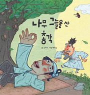 나무 그늘을 산 총각