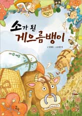 소가 된 게으름뱅이 표지 이미지