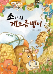 소가 된 게으름뱅이