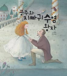 공주와 지빠귀 수염 왕자