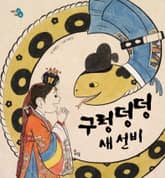 구렁덩덩 새 선비 표지 이미지