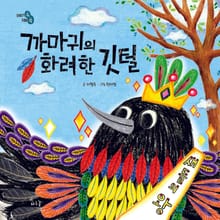 까마귀의 화려한 깃털