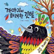 까마귀의 화려한 깃털