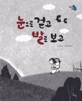 눈으로 걷고 발로 보고 표지 이미지