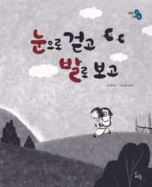 눈으로 걷고 발로 보고